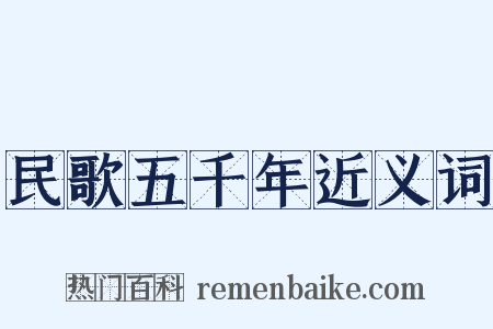 民歌五千年近义词是什么意思的图片